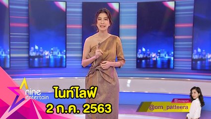 รายการไนน์เอ็นเตอร์เทนไนท์ไลฟ์ 2 ก.ค. 2563