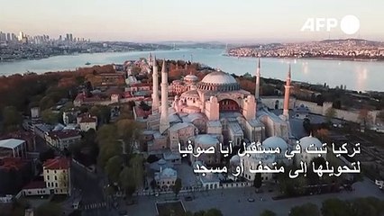 تركيا تبت في مستقبل آيا صوفيا لتحويلها إلى متحف أو مسجد