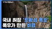 국내 최장 '토왕성 폭포' 장관...폭우가 만든 비경 / YTN