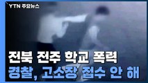 고소장도 접수 않고 '학교폭력 수사' 끝낸 경찰...수사 결과 논란 / YTN