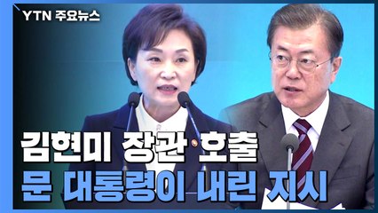 문 대통령 "다주택자 세 부담 높이고 공급 물량 확대"...'질책성' 주문 / YTN
