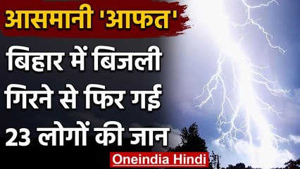 Bihar में आकाशीय बिजली गिरने से 23 लोगों की मौत, IMD ने जारी किया अलर्ट | वनइंडिया हिंदी