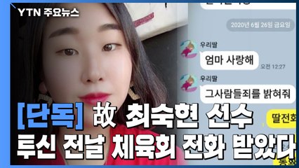 [단독] SOS 쳤지만 '절망뿐'...투신 전날 체육회 전화 받았다 / YTN