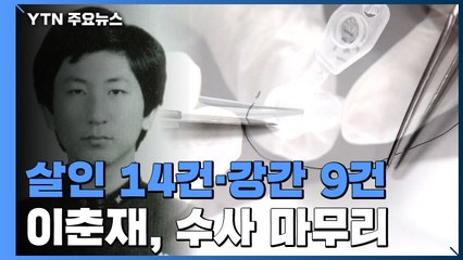 이춘재 '살인 14건·강간 9건' 결론...자백 25건은 혐의 못 밝혀 / YTN