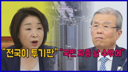 [나이트포커스] 부동산 정책 야당 맹공..."국민 짜증 날 수밖에"·"전국이 투기판" / YTN