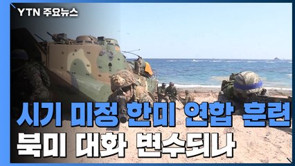 시기도 못 정한 한미 연합훈련...북미대화 변수되나 / YTN