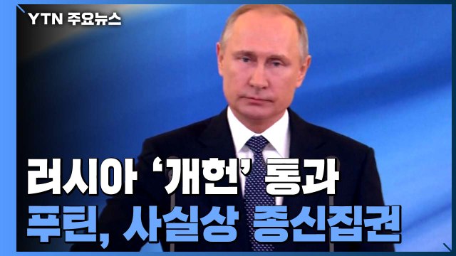 러시아 개헌투표 통과...푸틴, 전무후무한 32년 집권 가능 / YTN