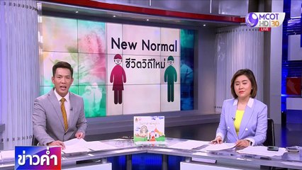 ข่าวค่ำ ช่วงที่ 3 วันพฤหัสบดีที่ 2 กรกฎาคม 2563