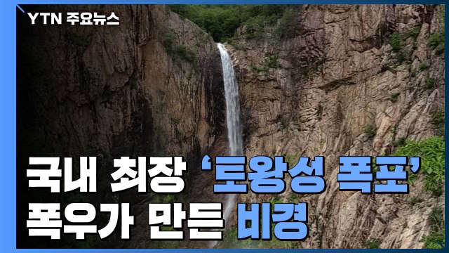 국내 최장 '토왕성 폭포' 장관...폭우가 만든 비경 / YTN