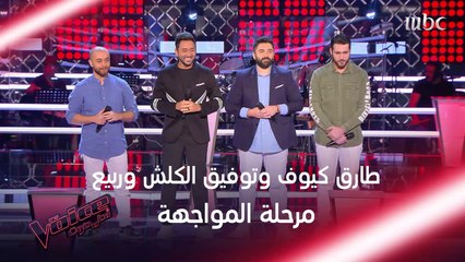 Скачать видео: وائل كفوري يجمع توفيق الكلش وطارق كيوف وربيع في المواجهة #MBCTheVoice