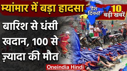 Myanmar landslide में 100 से ज्यादा लोगों की गई जान | Jade mine landslide | वनइंडिया हिंदी