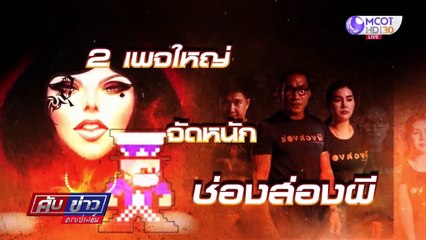 จัดหนัก “ช่องส่องผี” ประวัติศาสตร์ไม่ลี้ลับ