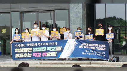 서울대 학생들 "제자 성추행·갑질 음대 교수 파면하라" / YTN