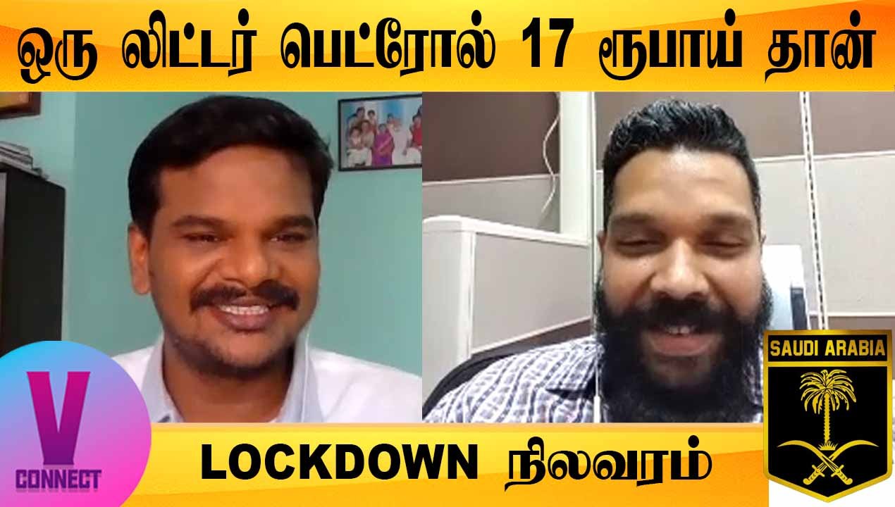 V-CONNECT | SAUDI ARABIA - ஒரு லிட்டர் பெட்ரோல் 17 ரூபாய் தான் | LOCKDOWN நிலவரம் | ONEINDIA TAMIL