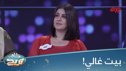 شنو الشي اللي يسووه الناس ببيوتهم حتى يصير غالي؟