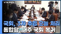 '청년 예산 추가' 3차 추경 오늘 처리...통합당, 다음 주 복귀 / YTN