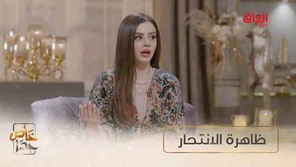 شنو برأيكم أهم أسباب انتشار حالات الانتحار؟