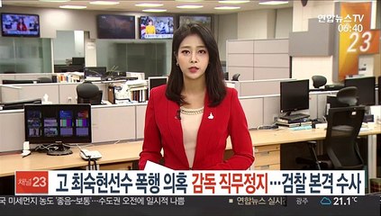 고 최숙현 선수 폭행 의혹 감독 직무정지…검찰 본격 수사