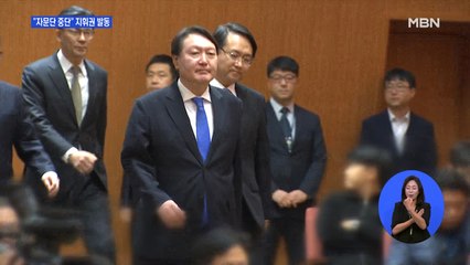 "결단하겠다" 하루 만에…추미애 "수사자문단 중단" 지휘