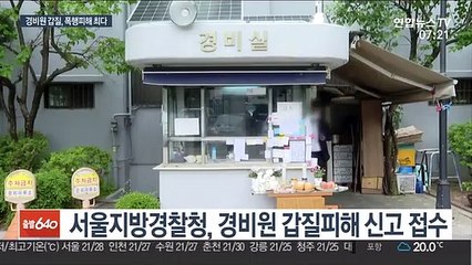 '경비원 갑질' 폭행피해가 최다…"엄정 수사"