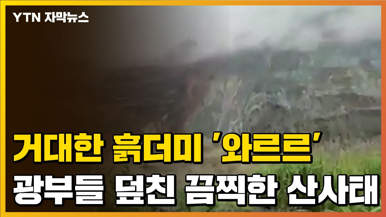 [자막뉴스] 순식간에 '와르르'...광부들 덮친 끔찍한 산사태 / YTN