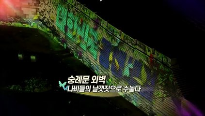 [영상구성] 숭례문 물들인 화합과 공존의 '빛나는 동행'