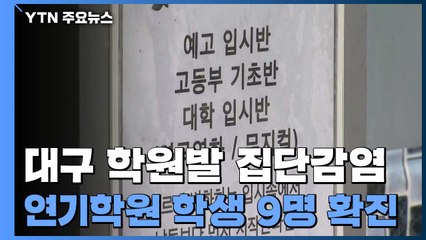 대구 신규 확진자 수 14명...86일 만에 두 자릿수 / YTN