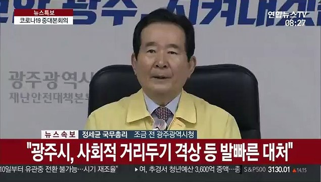 [현장연결] 정총리 광주 확산세 심상치 않아…사회적 거리두기 격상