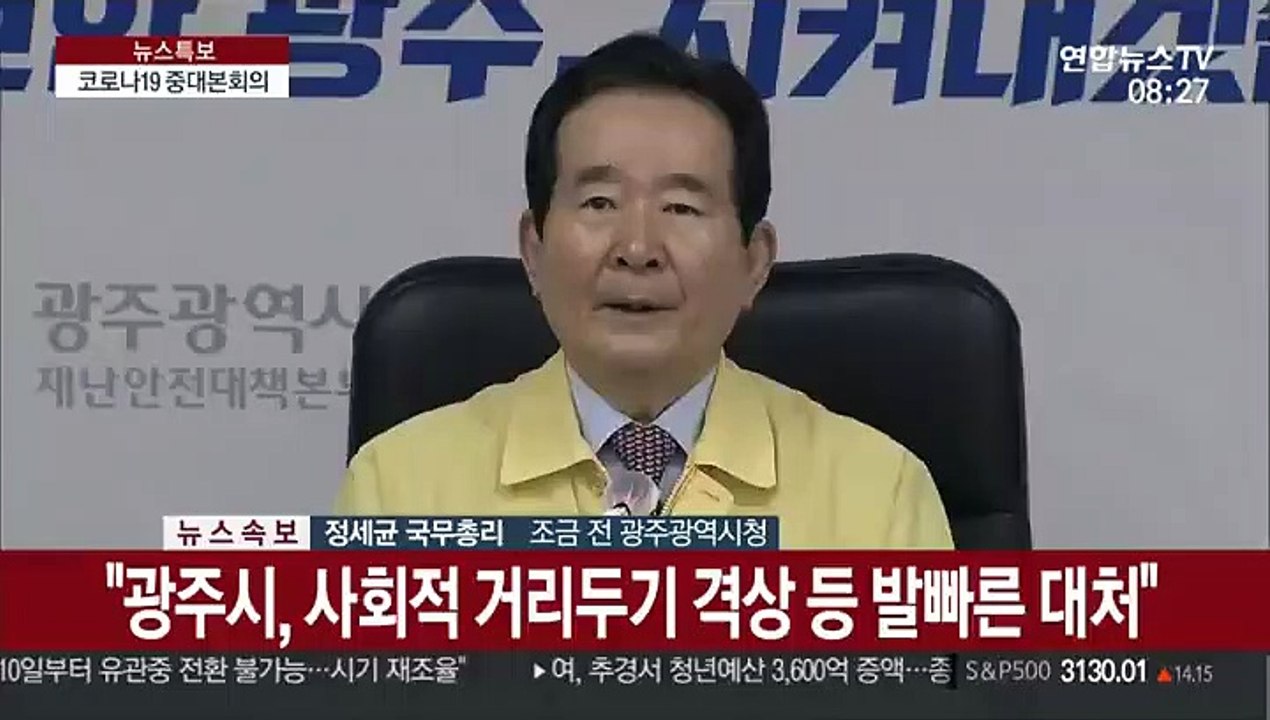 [현장연결] 정총리 "광주 확산세 심상치 않아…사회적 거리두기 격상"