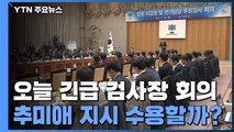 대검, 오늘 전국 검사장 회의...추미애 지시 수용할까? / YTN