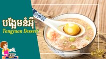 បង្អែមនំអី | How To Make Tangyuan (NUM E) Chinese Dessert | Khmer Housewife