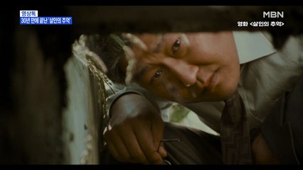 [영상톡] '살인의 추억'에 마침표…30년 만에 고개 숙인 경찰