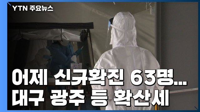 어제 신규확진 63명...대구·광주 등 확산세 / YTN