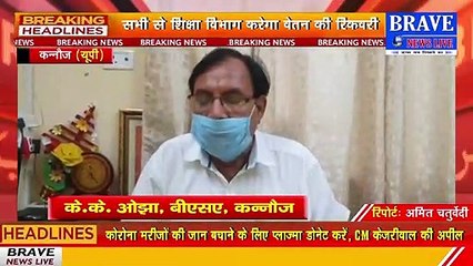 कन्नौज से ब्रेकिंग न्यूज! फर्जी प्रमाण पत्र के सहारे नौकरी पाने वाले 13 फर्जी शिक्षक बर्खास्त | BRAVE NEWS LIVE