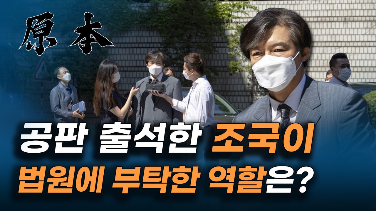공판 출석한 조국 "법원이 검찰의 권한남용을 통제하는 역할 해달라" [원본]