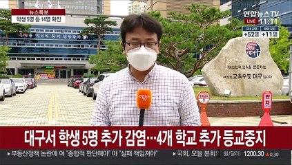 대구 추가 확진 14명…학교 4곳 추가 등교중지