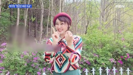 [MBN이 만난 가수] '청바지'로 돌아온 '자기야'의 박주희