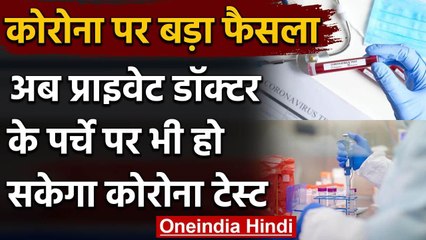 Corona Test के लिए Government Prescription की जरुरत नहीं, जानिए सरकार का नया नियम वनइंडिया हिंदी
