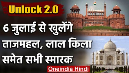 UNLOCK 2.0: 6 July से खुलेंगे Taj Mahal-Red Fort समेत देश के सभी स्मारक वनइंडिया हिंदी