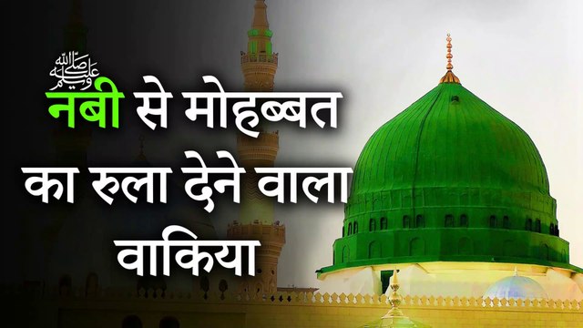 एक बूढ़े शख़्स का प्यारे नबी सल्लल्लाहु अलैहिवसल्लम से मोहब्बत का दिल को छू लेने वाला वाक़िया