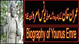 عمران خان کے پسندیدہ ترک صوفی شاعریونس امرہ کون تھے؟ || Complete Biography on Younus Emre