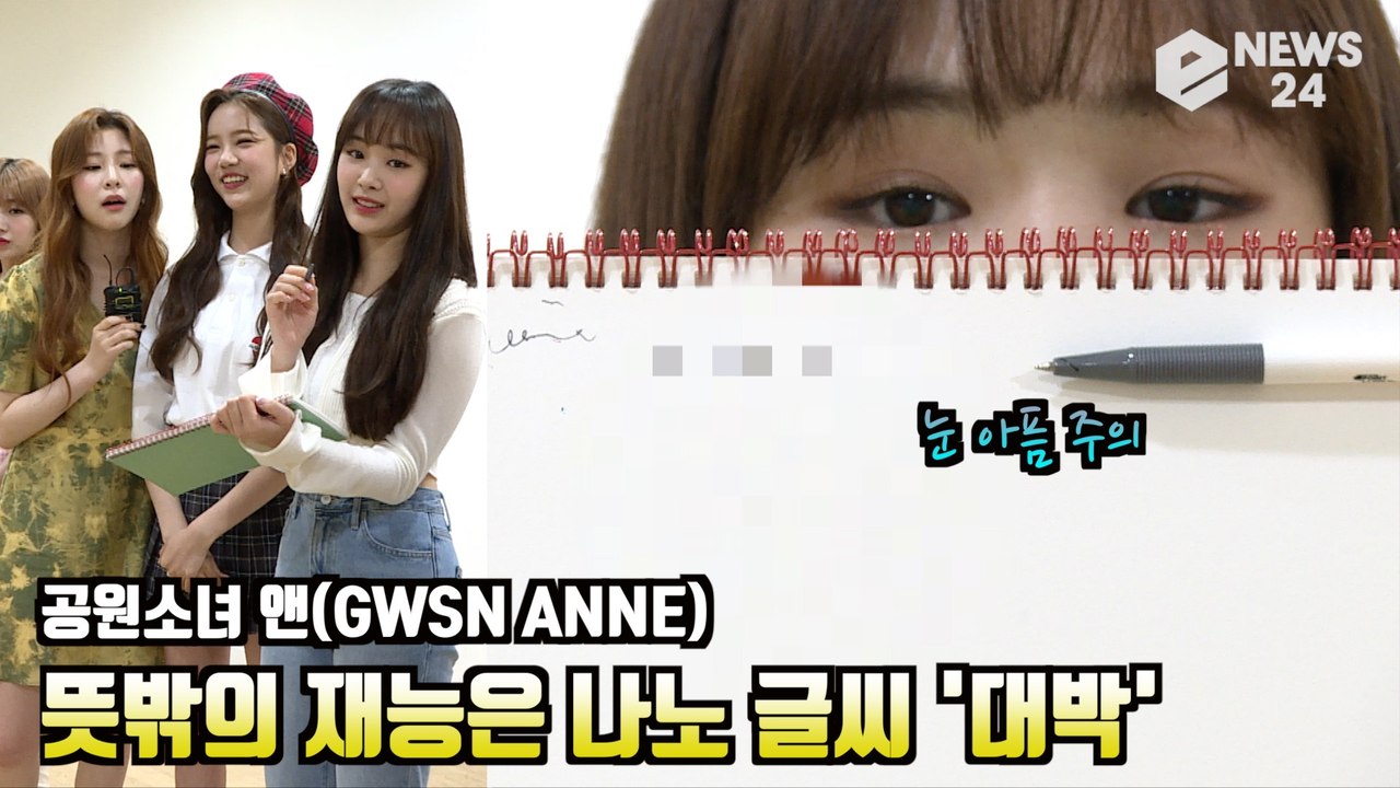 공원소녀 앤(GWSN ANNE) 뜻밖의 재능은 나노 글씨? '나 다이어리 쓰는 여자야 ㅋㅋ'