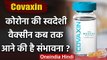 Coronavirus Vaccine Covaxin: Covid-19 की स्वदेशी Vaccine के December तक आने के आसार | वनइंडिया हिंदी