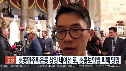 홍콩 민주화운동 상징 네이선 로, 홍콩보안법 피해 망명