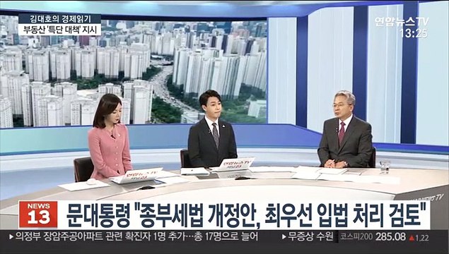 [김대호의 경제읽기] 문대통령 부동산 특별 지시… 필요시 추가 대책