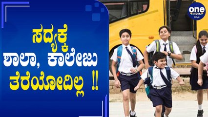 Colleges and High School will reopened before Primary school . But when ? Oneindia Kannada