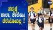 Colleges and High School will reopened before Primary school . But when ? | Oneindia Kannada