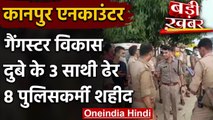 Kanpur Encounter: 8 पुलिसकर्मी शहीद, शातिर बदमाश Vikas Dubey के 3 साथी भी ढेर | वनइंडिया हिंदी