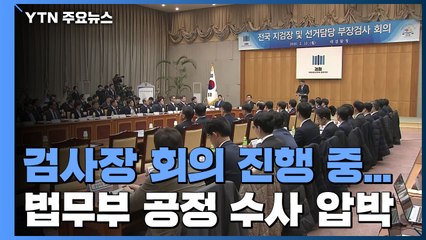 대검, 검사장 회의 진행 중...법무부 "공정 수사" 압박 / YTN