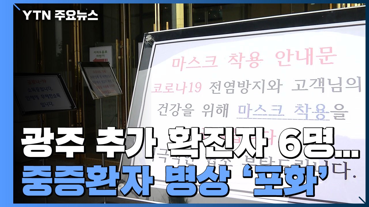 광주 사흘만에 '한자릿수'...중증환자 병상 '포화' / YTN